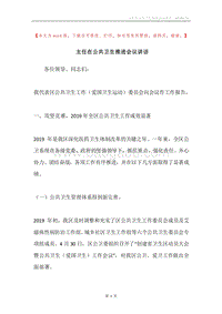 主任在公共卫生推进会议讲话.docx