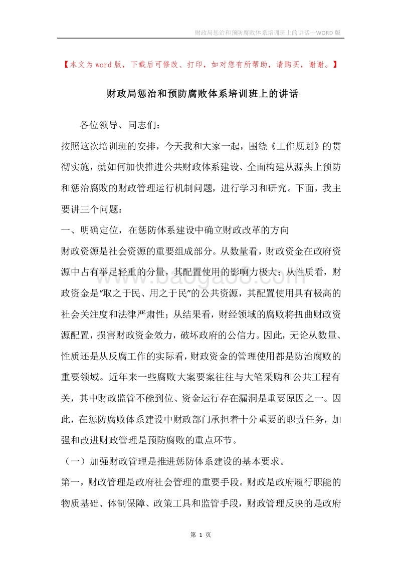 财政局惩治和预防腐败体系培训班上的讲话.docx_第1页