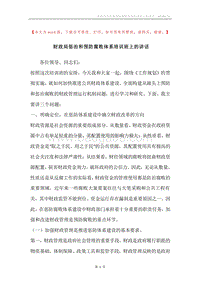 财政局惩治和预防腐败体系培训班上的讲话.docx