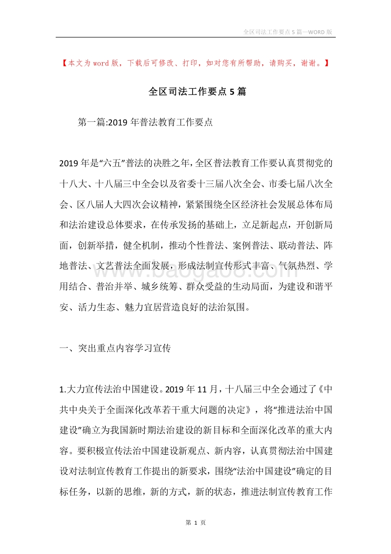 全区司法工作要点5篇.docx_第1页