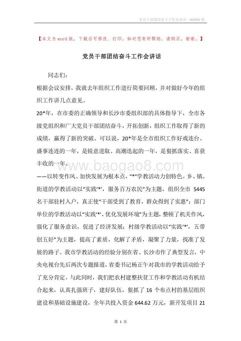 党员干部团结奋斗工作会讲话.docx_第1页