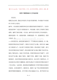 党员干部团结奋斗工作会讲话.docx