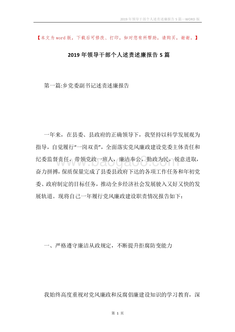 2019年领导干部个人述责述廉报告5篇.docx_第1页