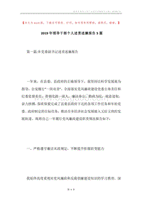 2019年领导干部个人述责述廉报告5篇.docx