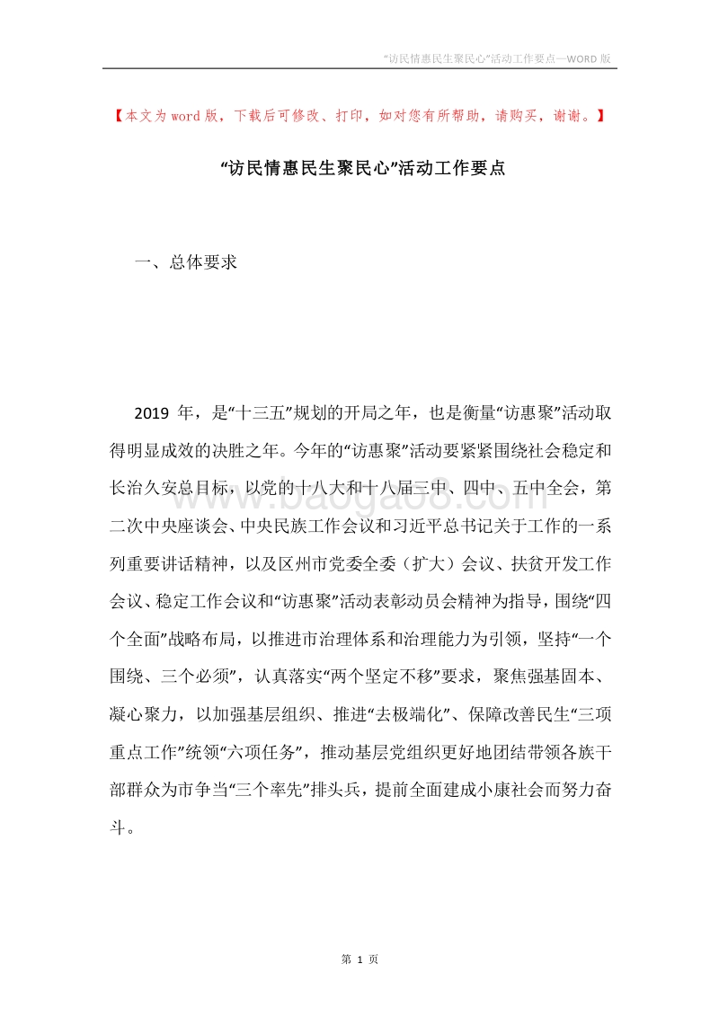 “访民情惠民生聚民心”活动工作要点.docx_第1页
