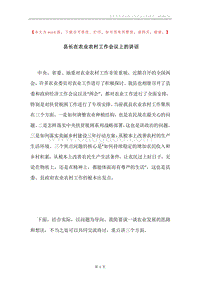 县长在农业农村工作会议上的讲话.docx