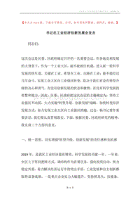 书记在工业经济创新发展会发言.docx