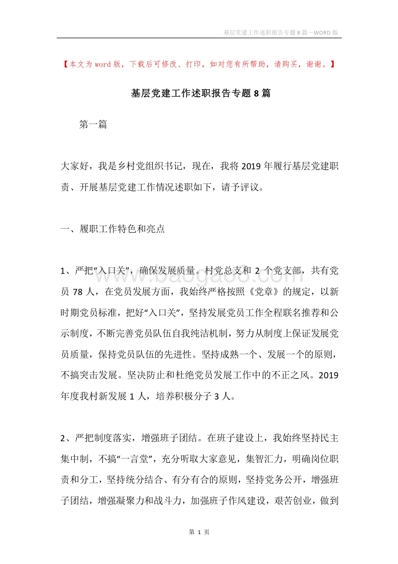 基层党建工作述职报告专题8篇.docx_第1页