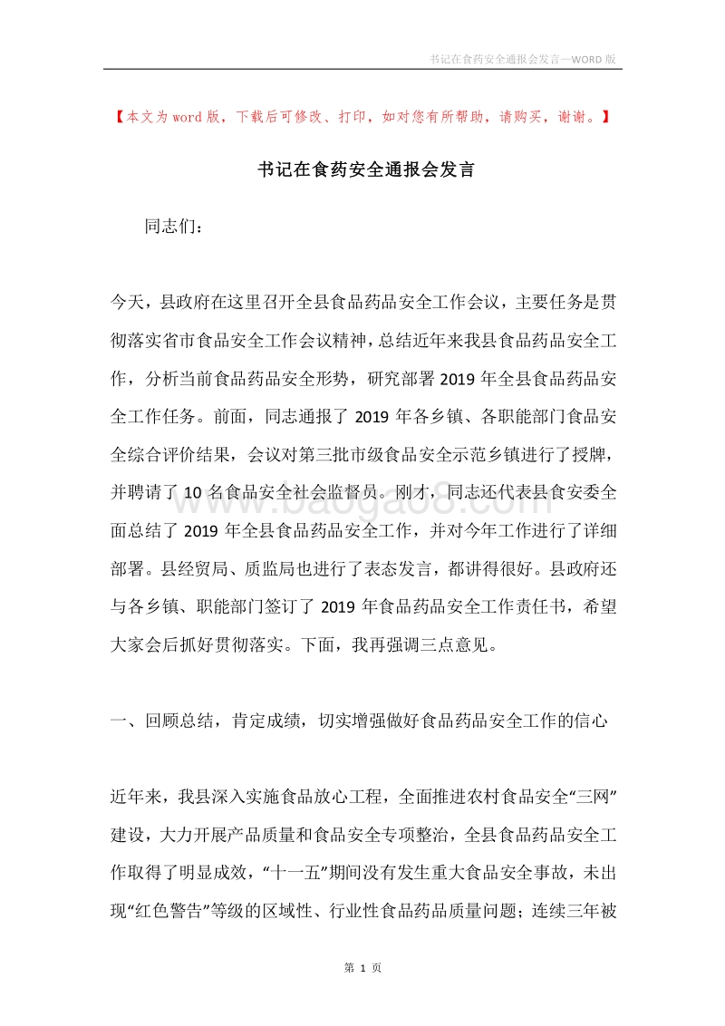 书记在食药安全通报会发言.docx_第1页
