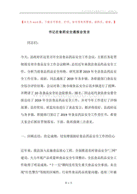 书记在食药安全通报会发言.docx