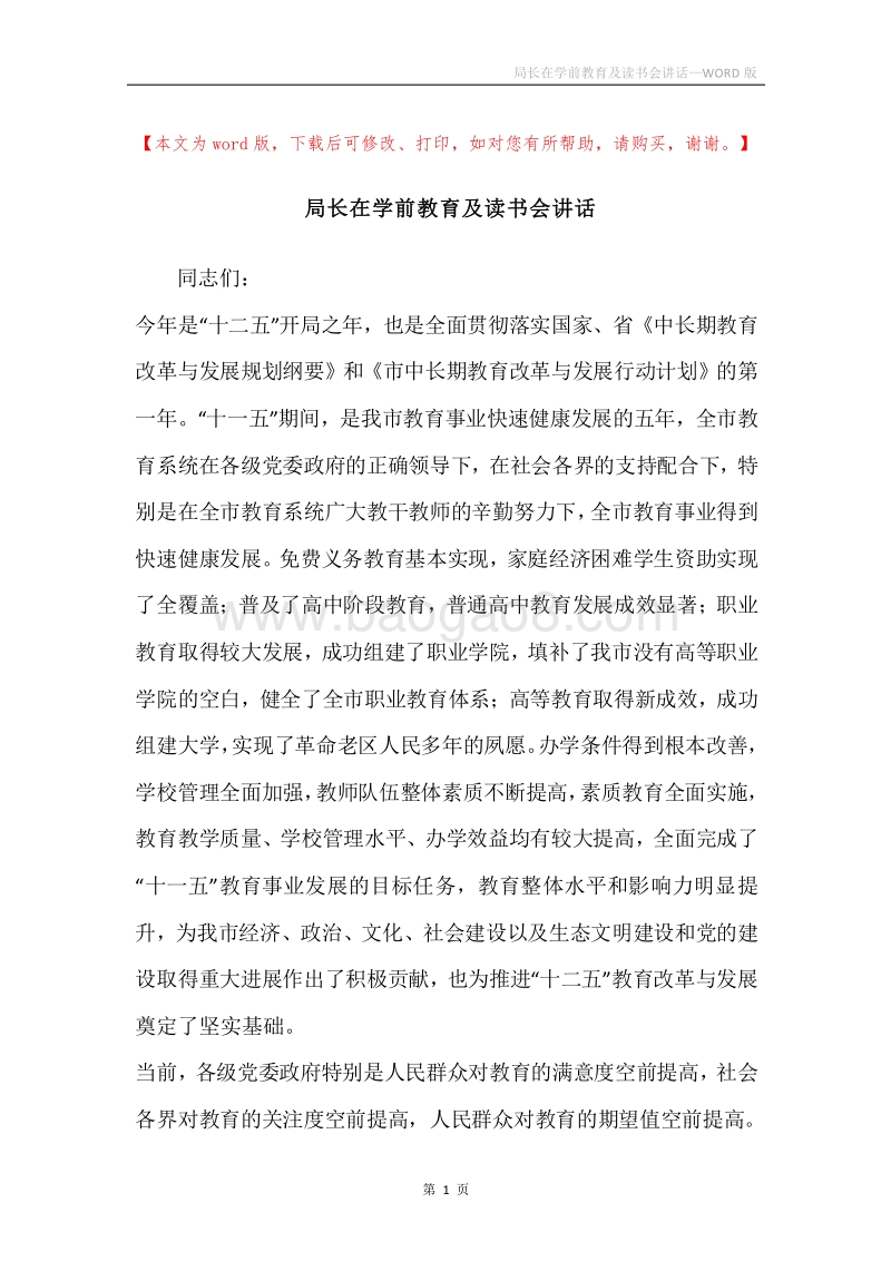 局长在学前教育及读书会讲话.docx_第1页