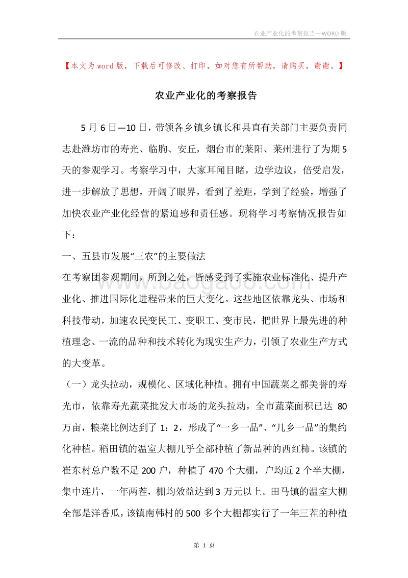 农业产业化的考察报告.docx_第1页