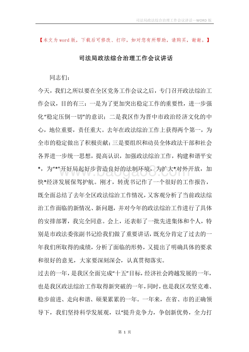 司法局政法综合治理工作会议讲话.docx_第1页