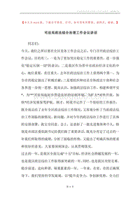 司法局政法综合治理工作会议讲话.docx