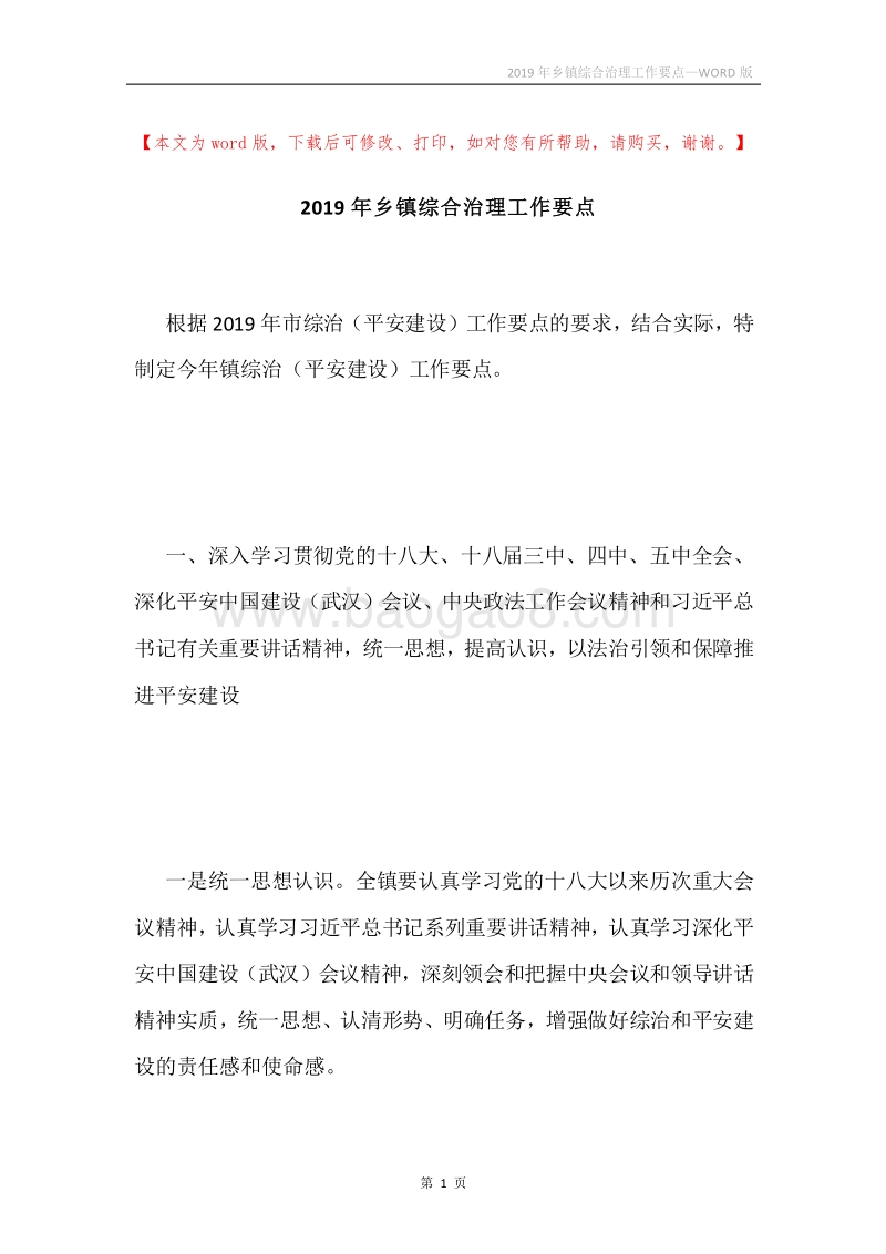 2019年乡镇综合治理工作要点.docx_第1页
