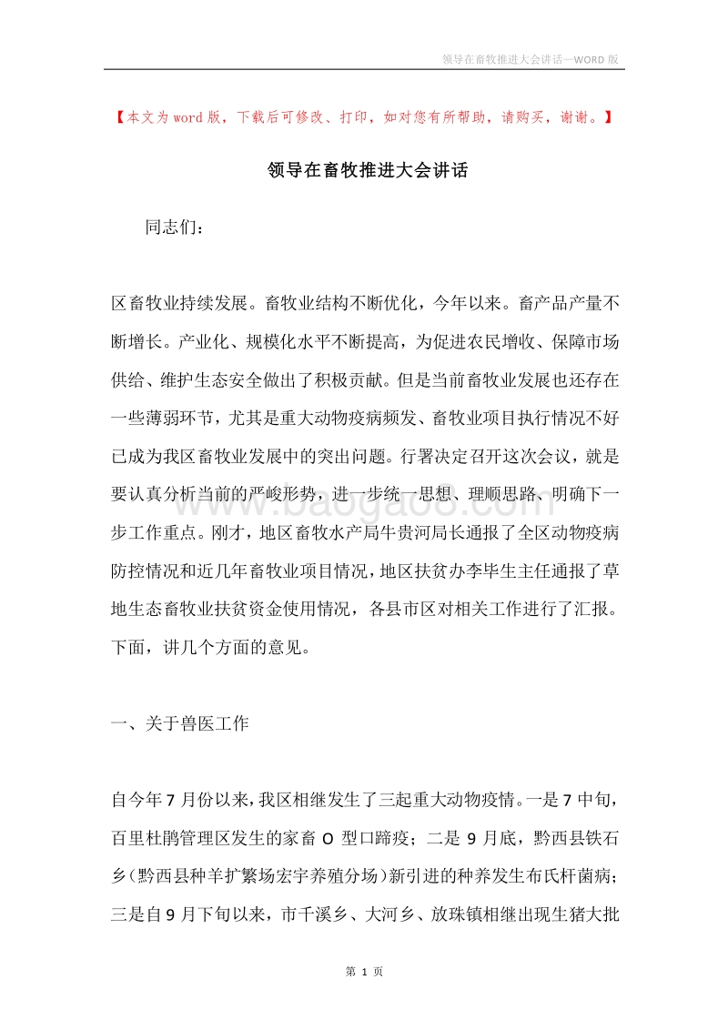 领导在畜牧推进大会讲话.docx_第1页