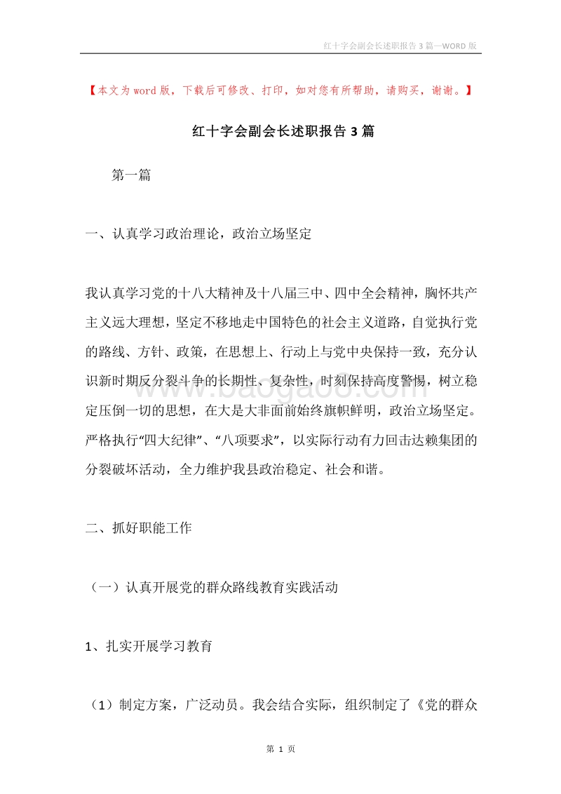 红十字会副会长述职报告3篇.docx_第1页