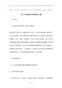 红十字会副会长述职报告3篇.docx