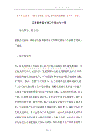 区畜牧兽医年度工作总结与计划.docx
