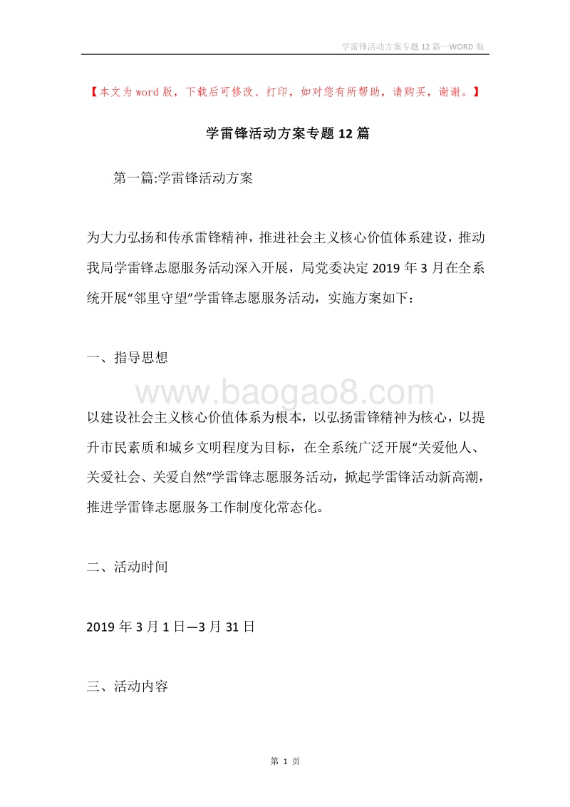 学雷锋活动方案专题12篇.docx_第1页
