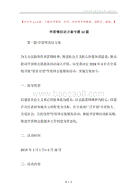 学雷锋活动方案专题12篇.docx