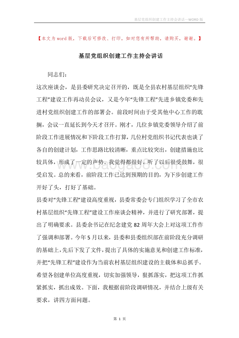 基层党组织创建工作主持会讲话.docx_第1页
