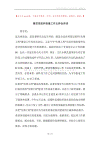 基层党组织创建工作主持会讲话.docx