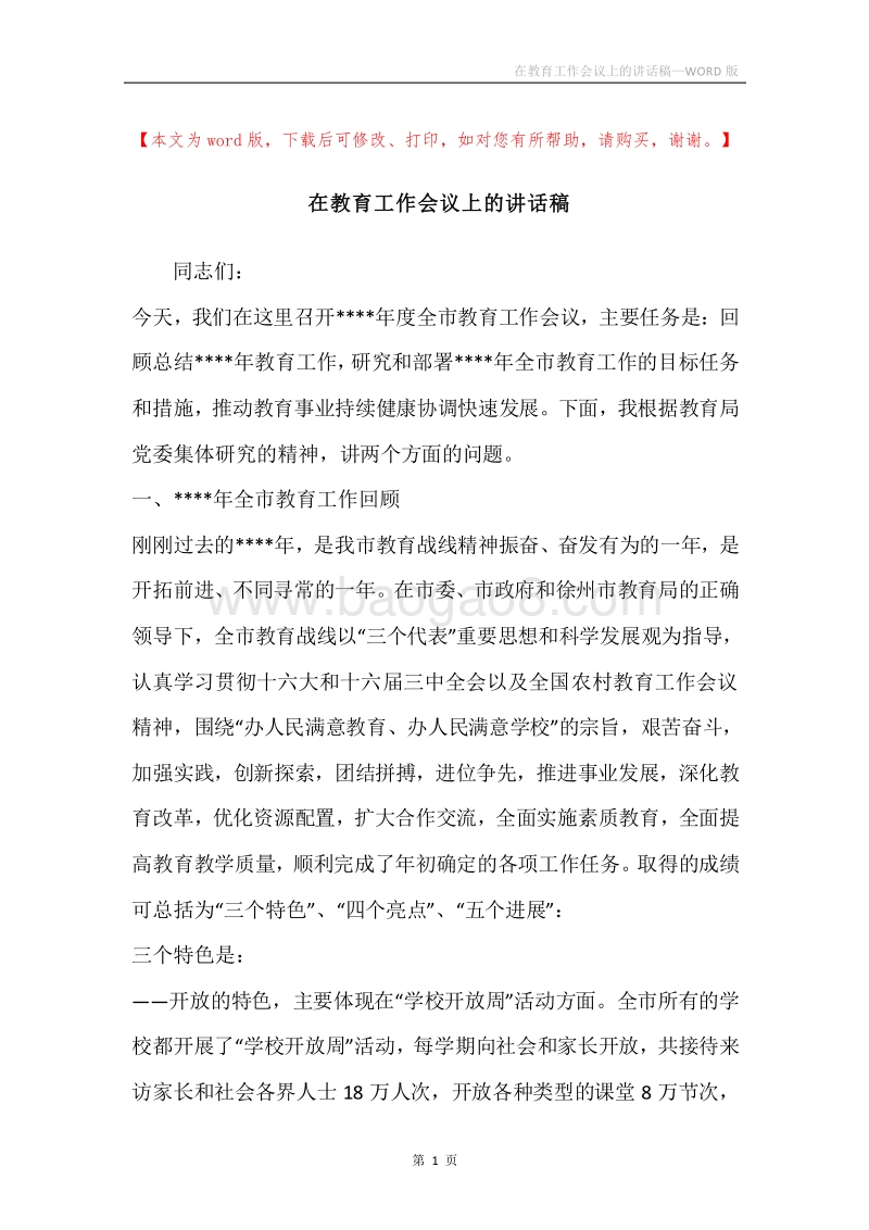 在教育工作会议上的讲话稿.docx_第1页