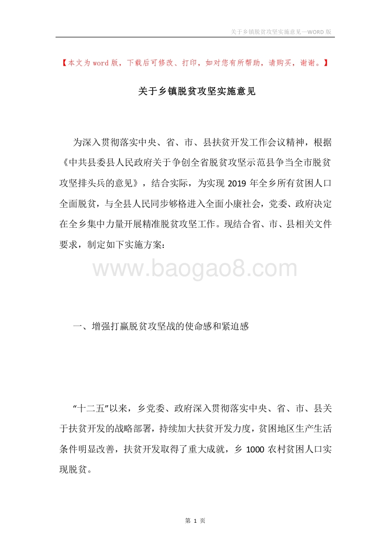 关于乡镇脱贫攻坚实施意见.docx_第1页