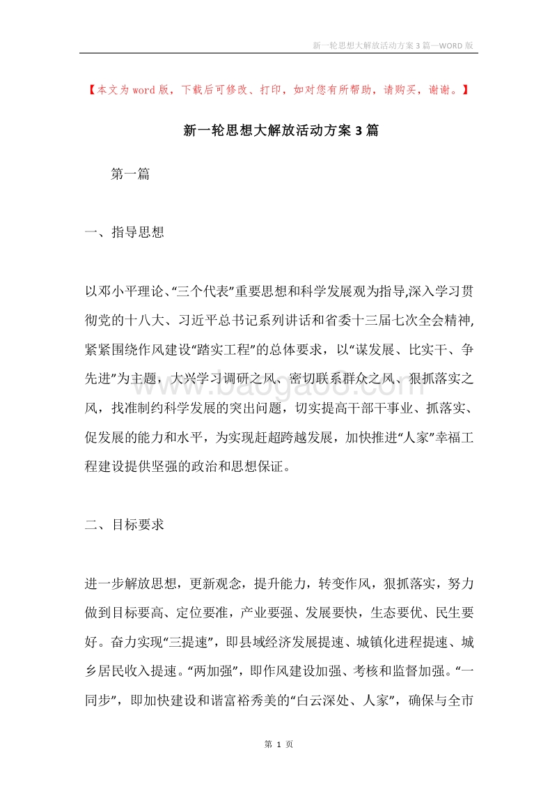 新一轮思想大解放活动方案3篇.docx_第1页