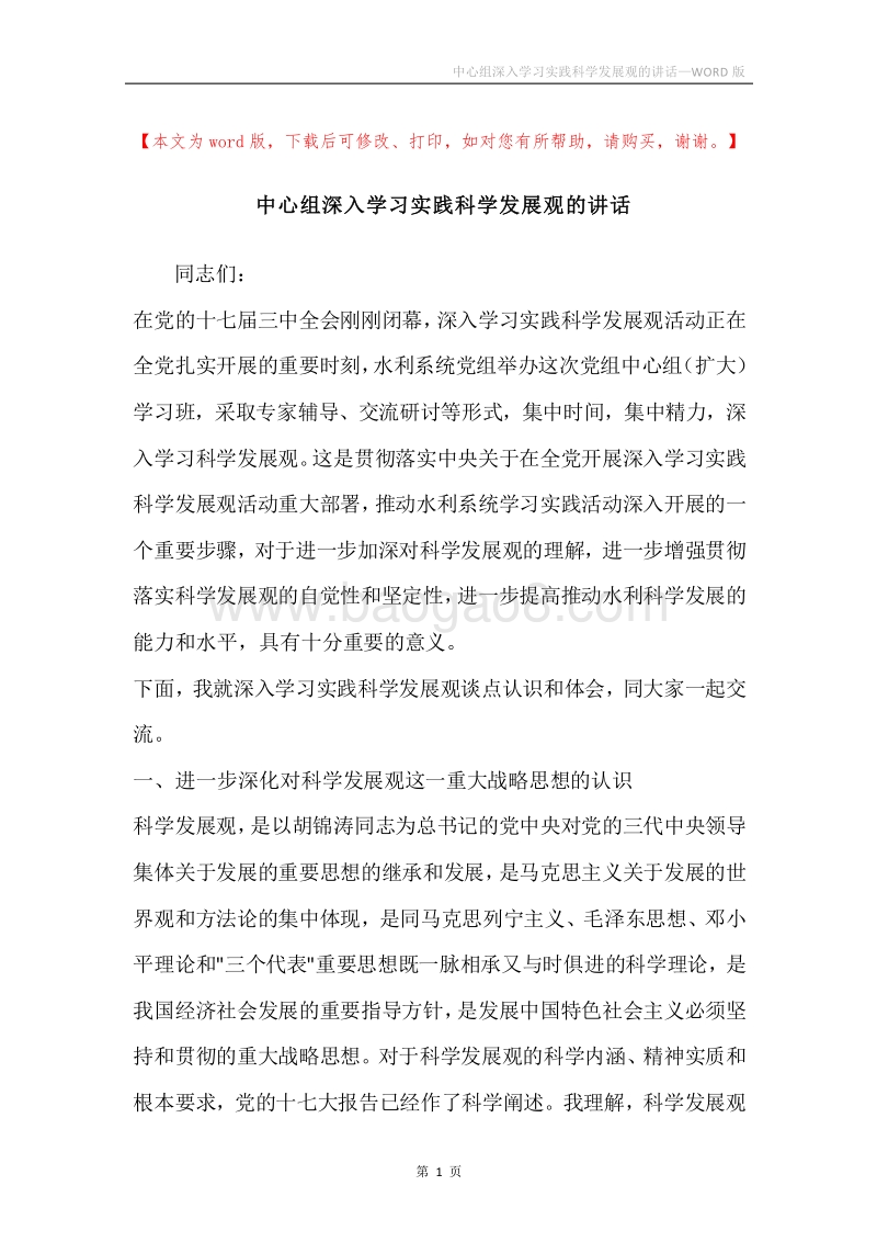 中心组深入学习实践科学发展观的讲话.docx_第1页