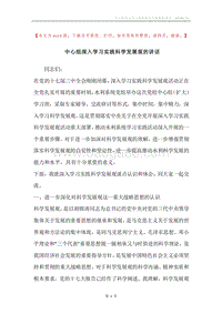 中心组深入学习实践科学发展观的讲话.docx