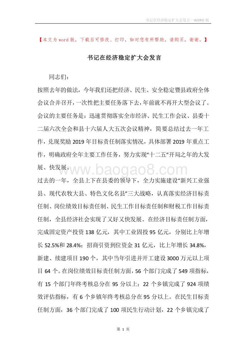 书记在经济稳定扩大会发言.docx_第1页