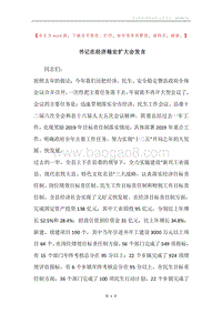 书记在经济稳定扩大会发言.docx