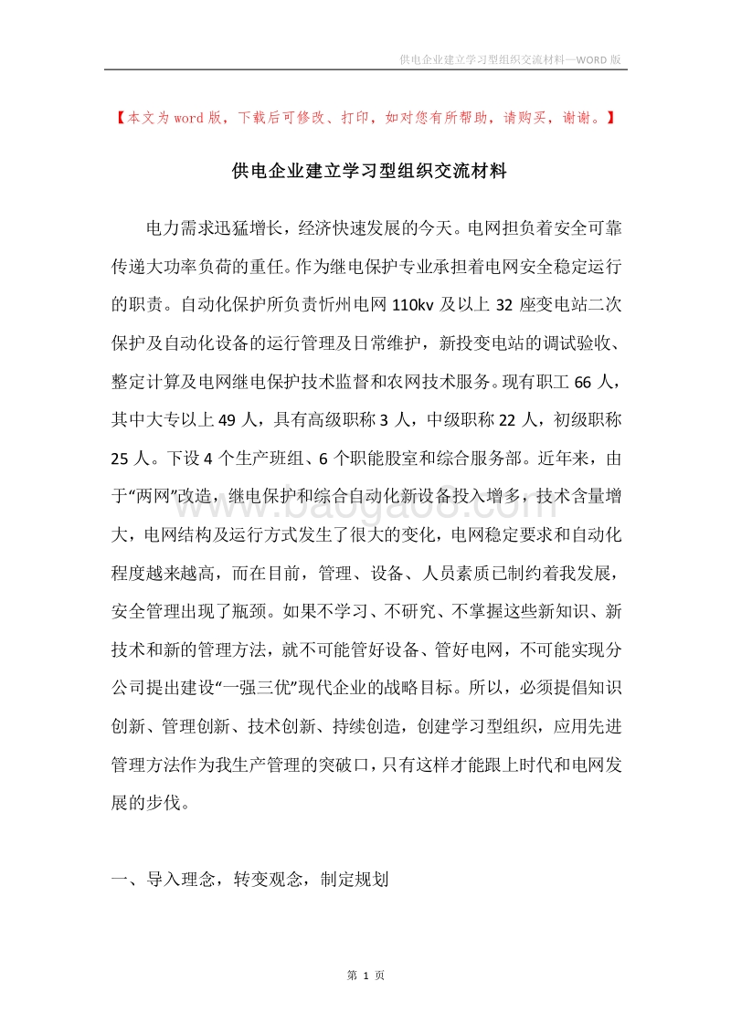 供电企业建立学习型组织交流材料.docx_第1页
