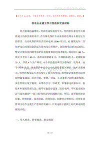 供电企业建立学习型组织交流材料.docx