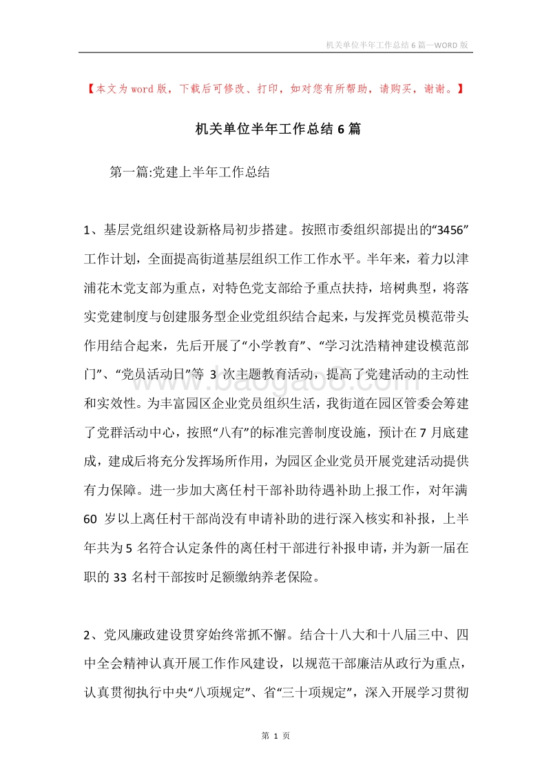 机关单位半年工作总结6篇.docx_第1页