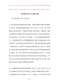 机关单位半年工作总结6篇.docx