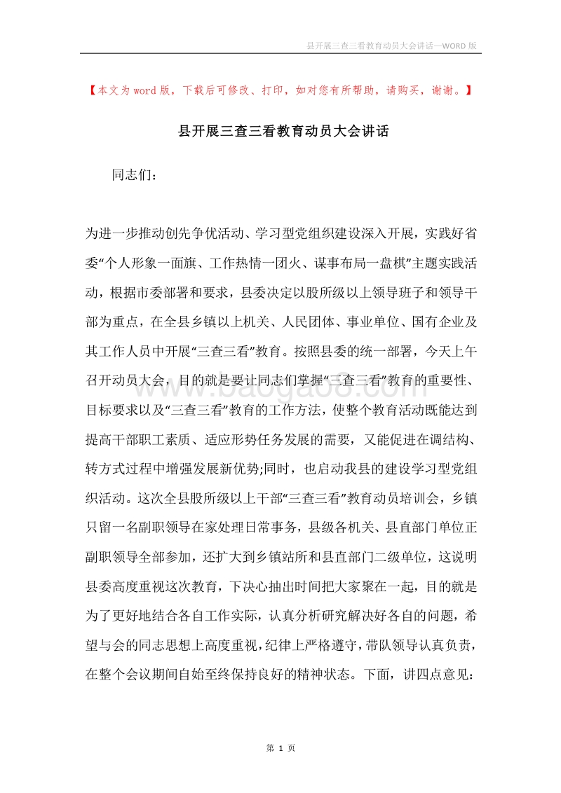 县开展三查三看教育动员大会讲话.docx_第1页