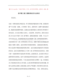 县开展三查三看教育动员大会讲话.docx