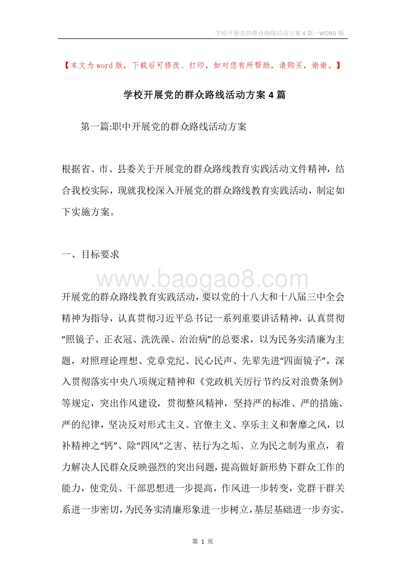 学校开展党的群众路线活动方案4篇.docx_第1页
