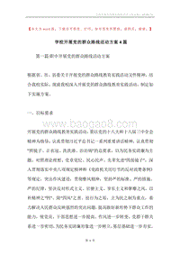 学校开展党的群众路线活动方案4篇.docx