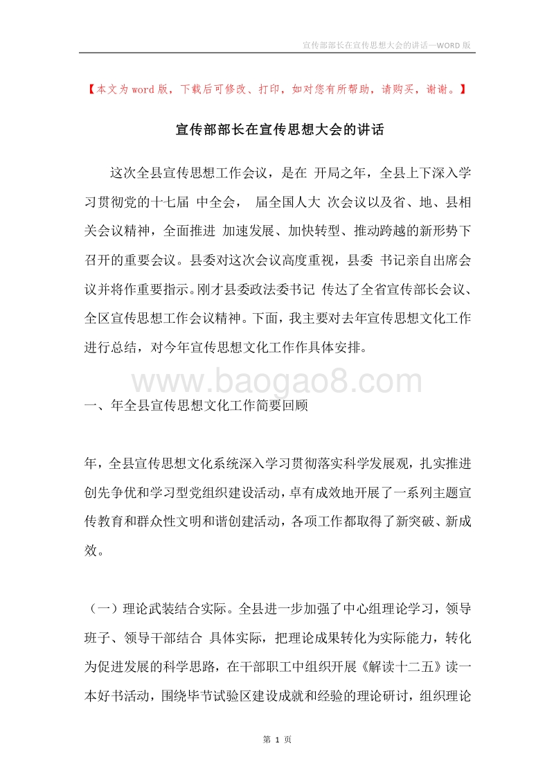 宣传部部长在宣传思想大会的讲话.docx_第1页