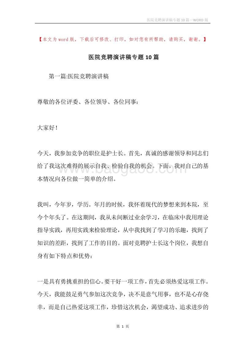 医院竞聘演讲稿专题10篇.docx_第1页