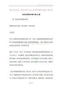 医院竞聘演讲稿专题10篇.docx
