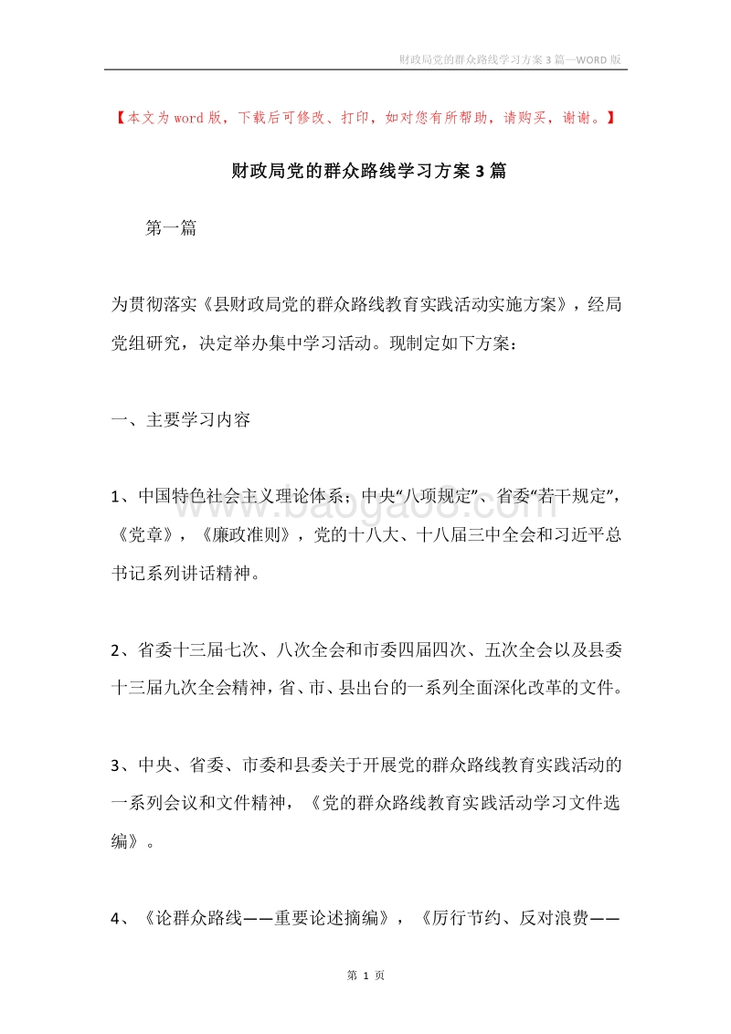 财政局党的群众路线学习方案3篇.docx_第1页