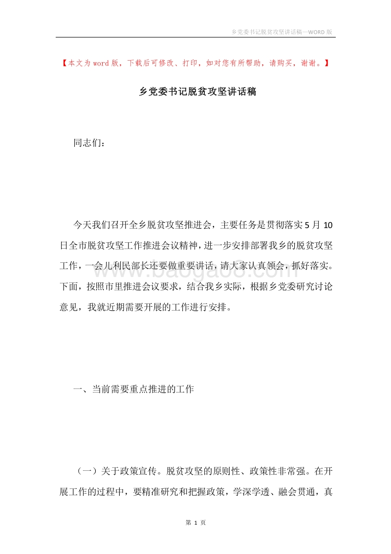 乡党委书记脱贫攻坚讲话稿.docx_第1页