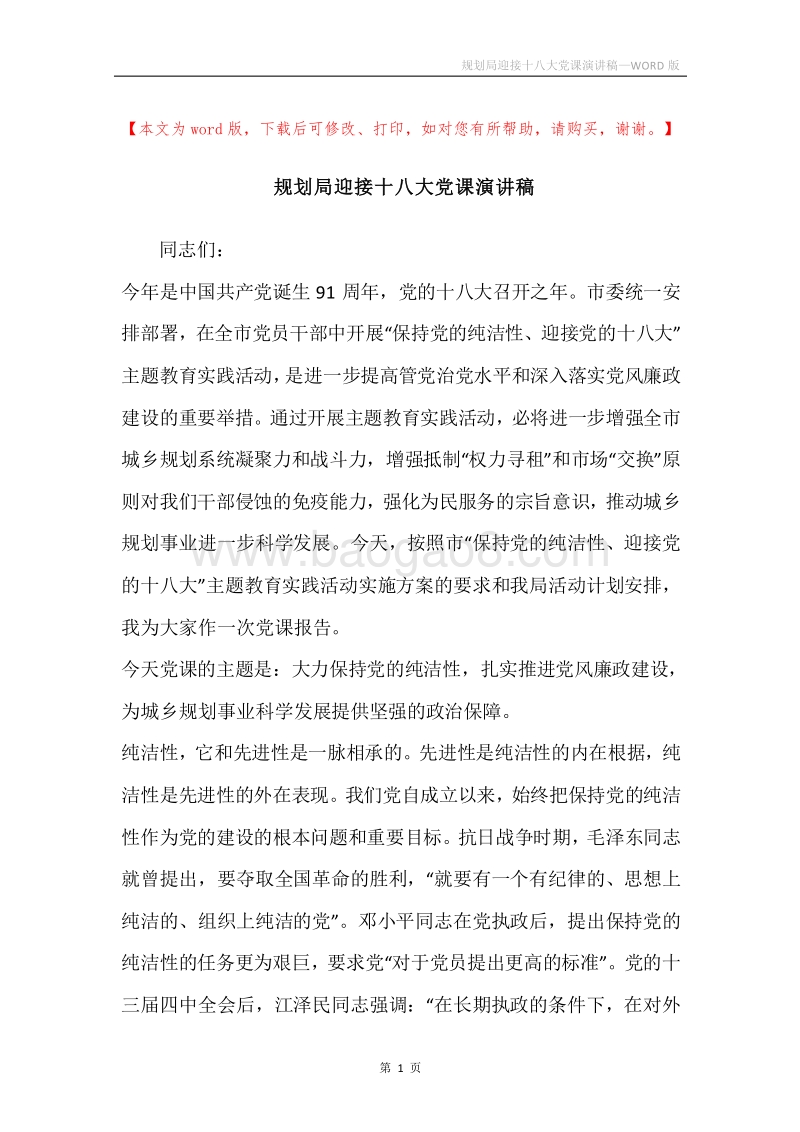 规划局迎接十八大党课演讲稿.docx_第1页