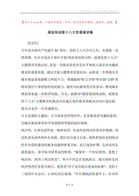 规划局迎接十八大党课演讲稿.docx