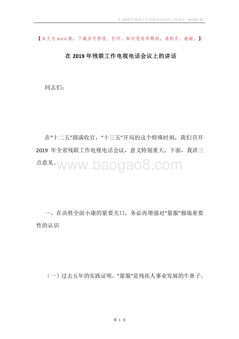 在2019年残联工作电视电话会议上的讲话.docx_第1页